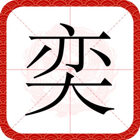 奕名字意思|奕（汉语汉字）